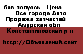  Baw бав полуось › Цена ­ 1 800 - Все города Авто » Продажа запчастей   . Амурская обл.,Константиновский р-н